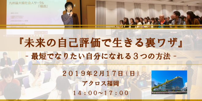 2 17 日 未来の自己評価で生きる裏ワザ 最短でなりたい自分になれる3つの方法 19年2月17日 福岡県 こくちーずプロ