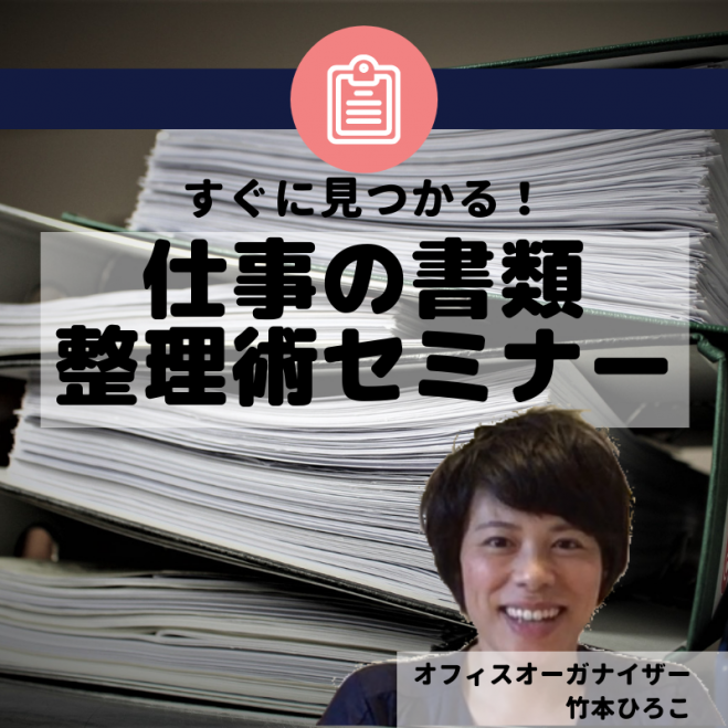 仕事の書類整理術セミナー 19年2月23日 大阪府 こくちーずプロ