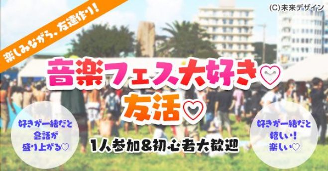 友活 2月24日 日 13時 音楽フェス好き 初参加 一人参加大歓 便利な金山駅近辺 アットホーム 少人数制 19年2月24日 愛知県 こくちーずプロ 友活 2月24日 日 13時 音楽フェス好き 初参加 一人参加大歓 便利な金山駅近辺 アットホーム 少人数制 19年2月24日 愛知県 こくちーずプロ