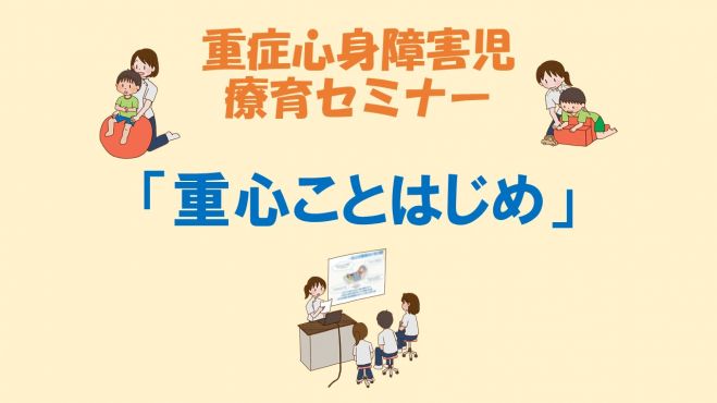 重症心身障害児 療育セミナー 重心ことはじめ 19年2月17日 兵庫県 こくちーずプロ 重症心身障害児 療育セミナー 重心ことはじめ 19年2月17日 兵庫県 こくちーずプロ