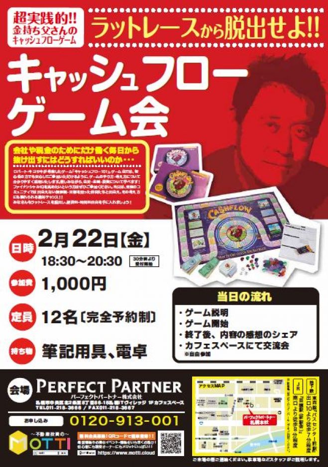 札幌開催 成功大家思考を磨く キャッシュフローゲーム会 19年2月22日 北海道 こくちーずプロ