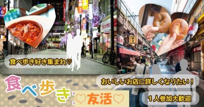 友活 2月10日 日 15時 食べ歩き好き会 おススメの食べ歩きスポットは 初参加歓迎 金山駅 アットホーム 少人数 19年2月10日 愛知県 こくちーずプロ