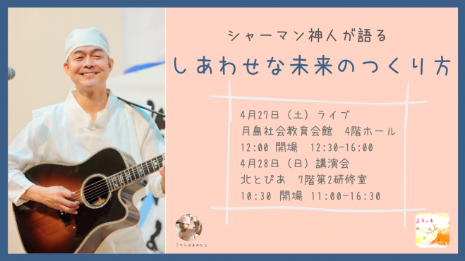 シャーマン神人が語る「しあわせな未来のつくり方」〜ライブ
