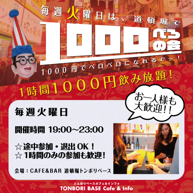 千ベロ飲み会 19年3月26日 大阪府 こくちーずプロ