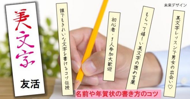 友活 2月24日 日 13時 美文字レッスン 美しい字の書き方のコツを伝授 1人参加大歓迎 名古屋 金山駅徒歩1分 少人数制 19年2月24日 愛知県 こくちーずプロ 友活 2月24日 日 13時 美文字レッスン 美しい字の書き方のコツを伝授 1人参加大歓迎 名古屋 金山駅徒歩1分 少人数制 19年2月24日 愛知県 こくちーずプロ