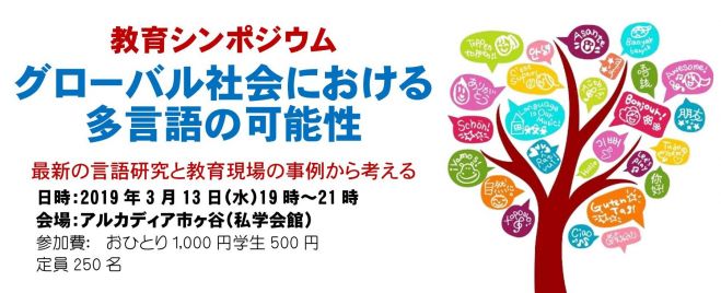 教育シンポジウム グローバル社会における多言語の可能性 2019年3月13日 東京都 こくちーずプロ