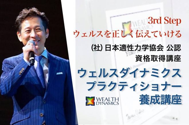 資格発行 大阪 9 15 16 日 月祝 ウェルスダイナミクスプラクティショナー養成講座 2019年9月15日 2019年9月16日 大阪府 こくちーずプロ