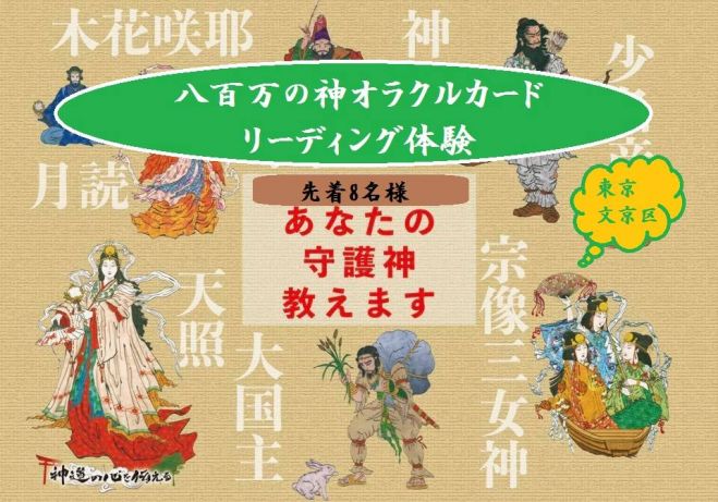 八百万の神オラクルカード体験勉強会 In 東京 護国寺 新大塚 19年2月日 東京都 こくちーずプロ 八百万の神オラクルカード体験勉強会 In 東京 護国寺 新大塚 19年2月日 東京都 こくちーずプロ
