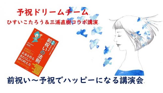前祝い～予祝でハッピーになる講演会 2019年3月10日（大阪府）