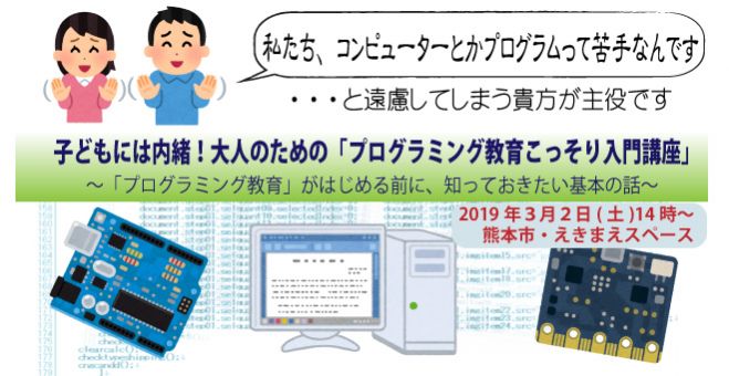 子どもには内緒 大人のための プログラミング教育こっそり入門講座 19年3月2日 熊本県 こくちーずプロ 子どもには内緒 大人のための プログラミング教育こっそり入門講座 19年3月2日 熊本県 こくちーずプロ