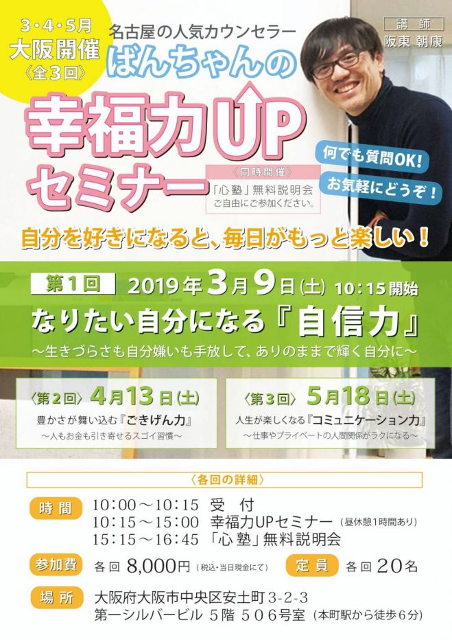 ばんちゃんの幸福力upセミナー 第1回 なりたい自分になる 自信力 2019年3月9日 大阪府 こくちーずプロ
