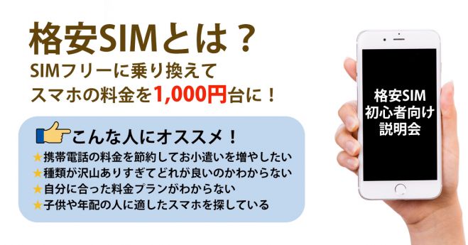 格安simとは Simフリーに乗り換えてスマホの料金を1 000円台に 格安sim初心者向け説明会 19年3月13日 大阪府 こくちーずプロ 格安simとは Simフリーに乗り換えてスマホの料金を1 000円台に 格安sim初心者向け説明会 19年3月13日 大阪府 こくちーずプロ
