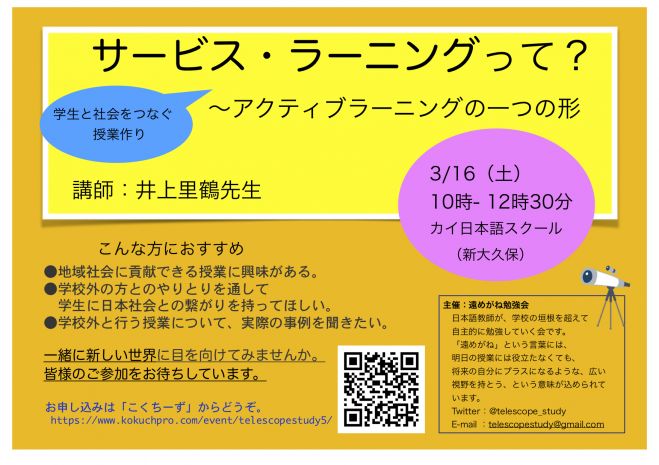 サービス ラーニングって何 アクティブラーニングの一つの形 19年3月16日 東京都 こくちーずプロ
