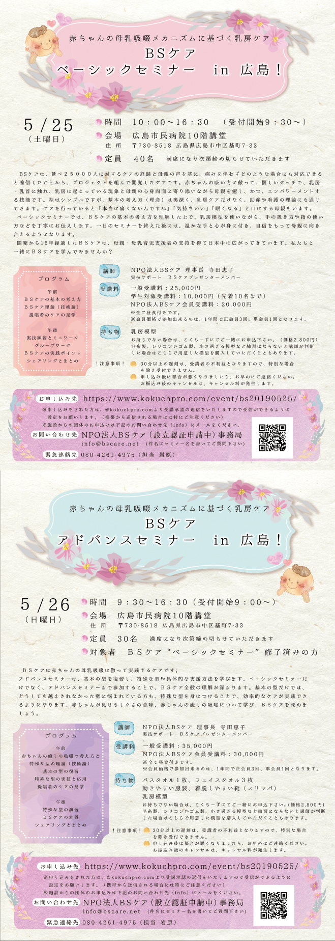 Bsケア ベーシック アドバンスセミナー In 広島 19年5月25日 19年5月26日 広島県 こくちーずプロ