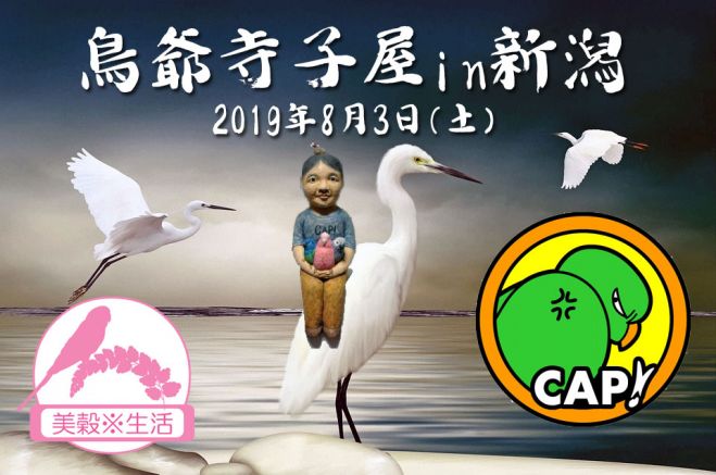 美穀生活主催 鳥爺寺子屋 In 新潟 19年8月3日 新潟県 こくちーずプロ 美穀生活主催 鳥爺寺子屋 In 新潟 19年8月3日 新潟県 こくちーずプロ