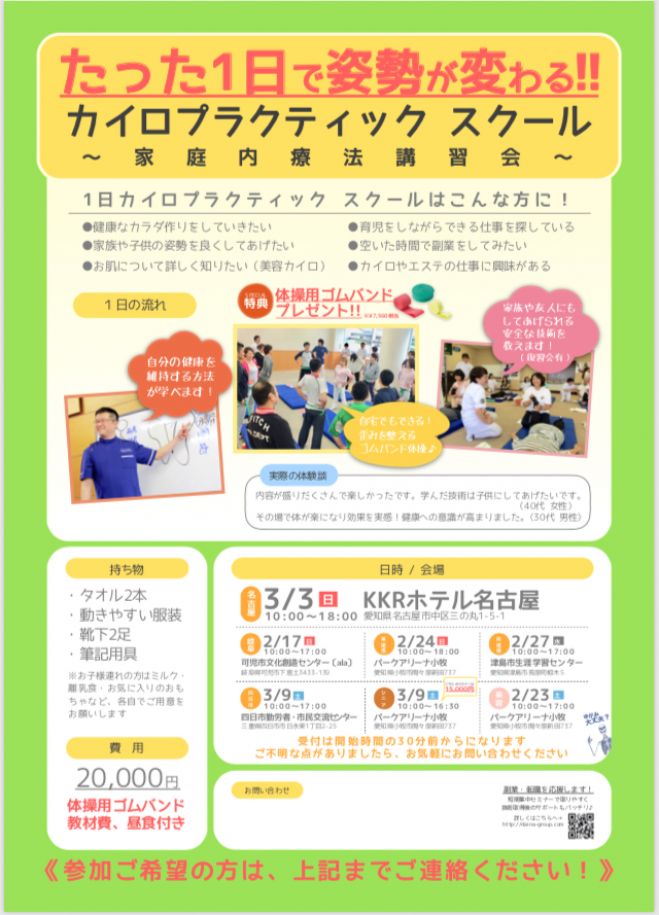 カイロプラクティック1日スクール 19年2月27日 愛知県 こくちーずプロ