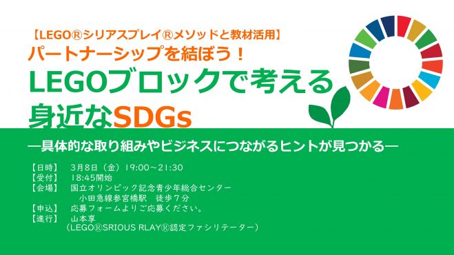 Legoブロックで考える身近なsdgs 2 2019年3月8日 東京都 こくち