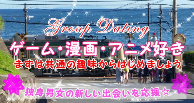 ゲーム 漫画 アニメ好きな趣味コン 2 23 土 19年2月23日 茨城県 こくちーずプロ