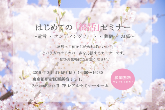 はじめての終活セミナー エンディングノート プレゼント 19年3月17日 東京都 こくちーずプロ