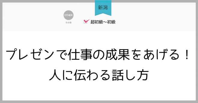 新潟 プレゼンで仕事の成果をあげる 人に伝わる話し方 19年3月日 新潟県 こくちーずプロ