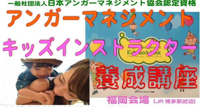 福岡博多 アンガーマネジメントキッズインストラクター養成講座 思春期 福岡博多 アンガーマネジメントキッズインストラクター養成講座 思春期