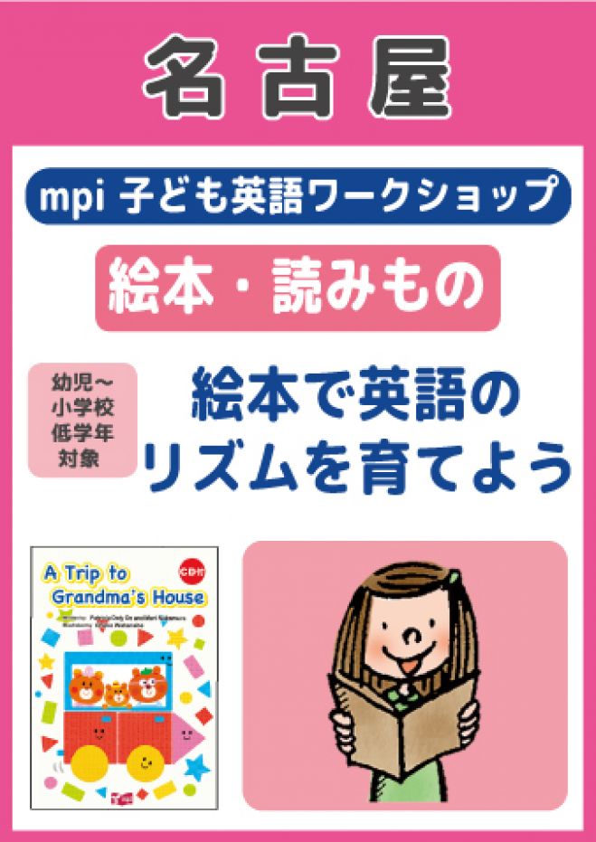 Mpi子ども英語ワークショップ 絵本で英語のリズムを育てよう 名古屋 19年2月23日 愛知県 こくちーずプロ Mpi子ども英語ワークショップ 絵本で英語のリズムを育てよう 名古屋 19年2月23日 愛知県 こくちーずプロ