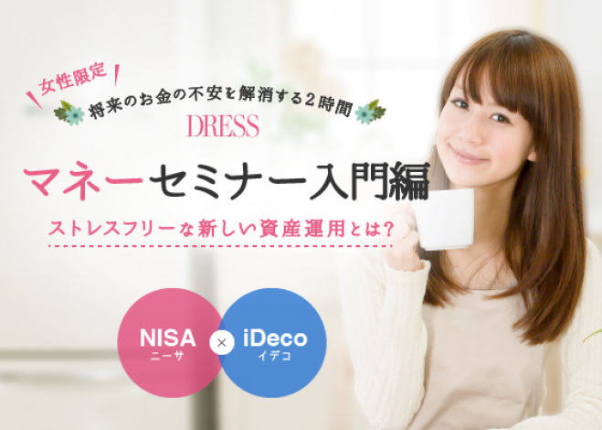 お土産付き 女性限定 将来のお金の不安を解消する2時間 Dressマネーセミナー入門編 ストレスフリーな新しい資産運用とは 19年2月27日 東京都 こくちーずプロ お土産付き 女性限定 将来のお金の不安を解消する2時間 Dressマネーセミナー入門編 ストレスフリーな新しい資産運用とは 19年2月27日 東京都 こくちーずプロ