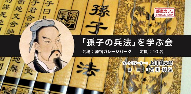 3 26 ビジネス成功の秘訣を孫子から学ぶ 孫子の兵法 を学ぶ会 東京 19年3月26日 東京都 こくちーずプロ
