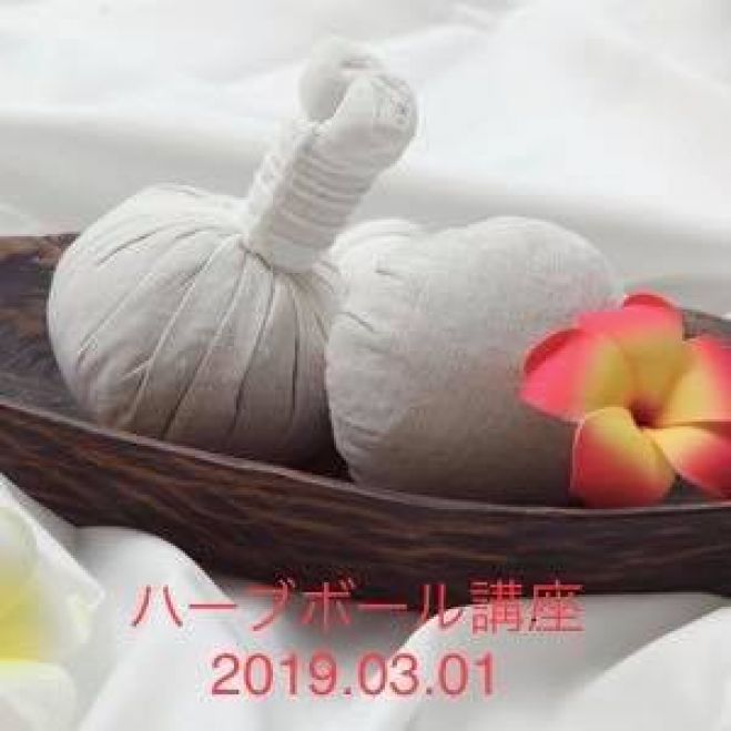 ハーブボールマッサージ 1day講座 19年3月1日 京都府 こくちーずプロ