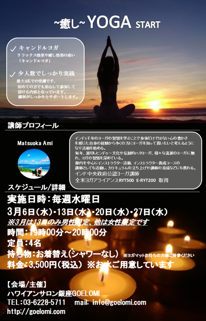 ロミロミサロンで開催 癒しのキャンドルヨガ 19年3月6日 東京都 こくちーずプロ