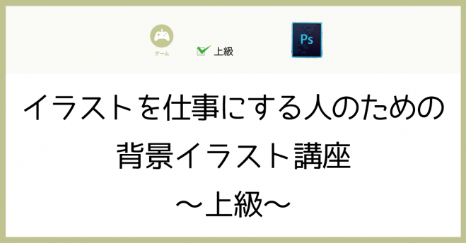 イラストを仕事にする人のための背景イラスト講座 上級 19年3月25日 東京都 こくちーずプロ