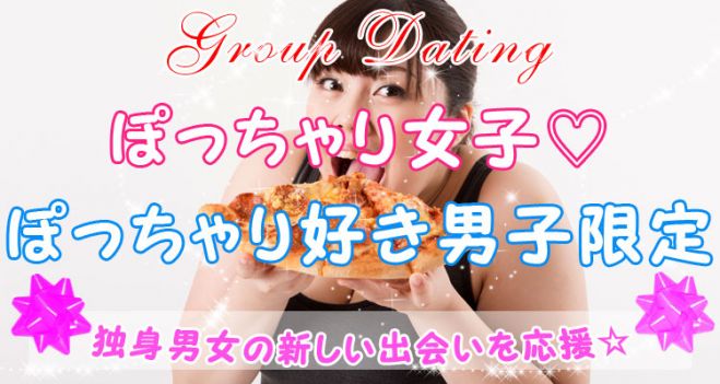 ぽっちゃり女子 ぽっちゃり好き男子限定 3 3 日 19年3月3日 茨城県 こくちーずプロ