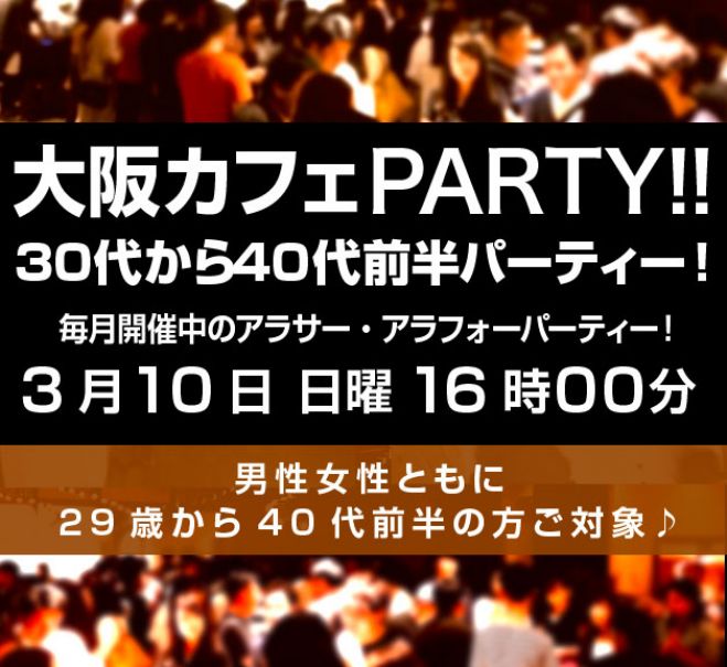 女性満席 男性急募中です 3月10日 日 大阪アラサー アラフォー街コン 男性女性ともに29歳 42歳 完全着席 19年3月10日 大阪府 こくちーずプロ