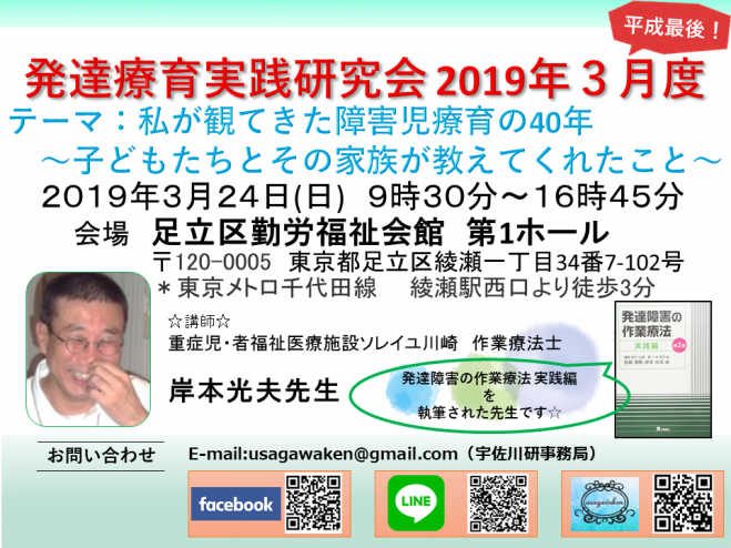 私が観てきた障害児療育の40年』発達療育実践研究会　こくちーずプロ　3月度　2019年3月24日（東京都）