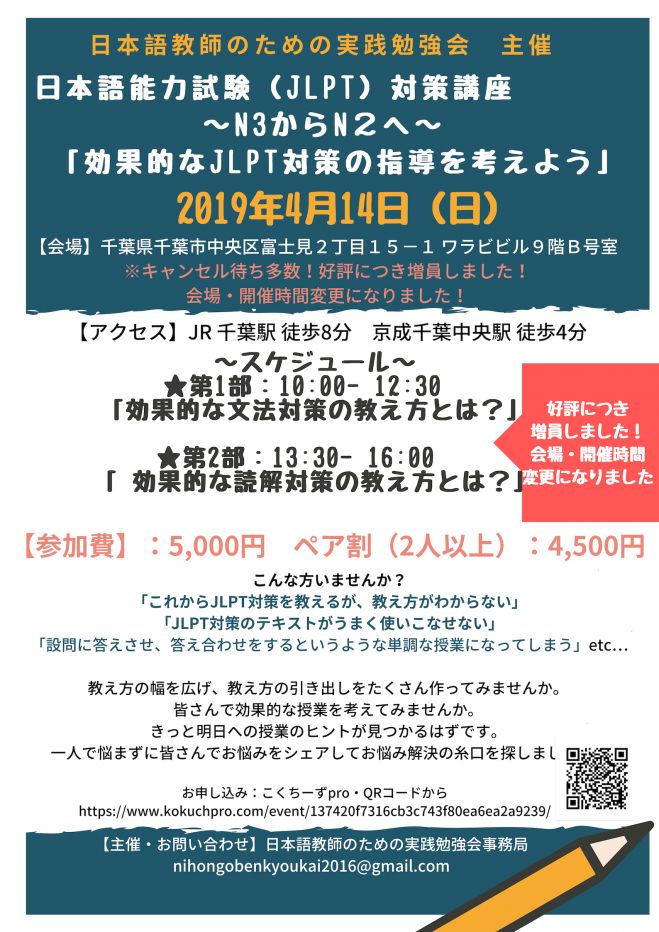〜N3からN2へ〜　2019年4月14日（千葉県）　こくちーずプロ　日本語能力試験(JLPT)対策講座　「効果的なJLPT対策の教え方を考えよう」