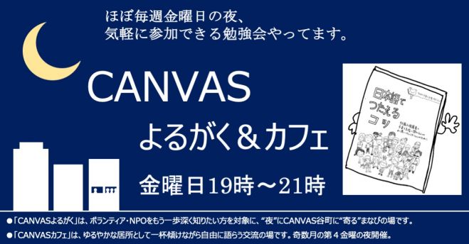 Canvasよるがく 第34夜 外国人とのコミュニケーションで役立つ 日本語でつたえるコツ 2019年4月26日 大阪府 こくちーずプロ