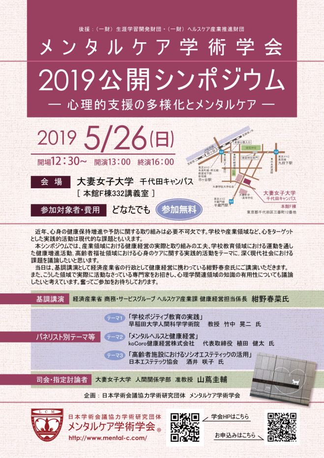 メンタルケア学術学会19公開シンポジウム 心理的支援の多様化とメンタルケア 〆切り間近 19年5月26日 東京都 こくちーずプロ メンタルケア学術学会19公開シンポジウム 心理的支援の多様化とメンタルケア 〆切り間近 19年5月26日 東京都 こくちーずプロ