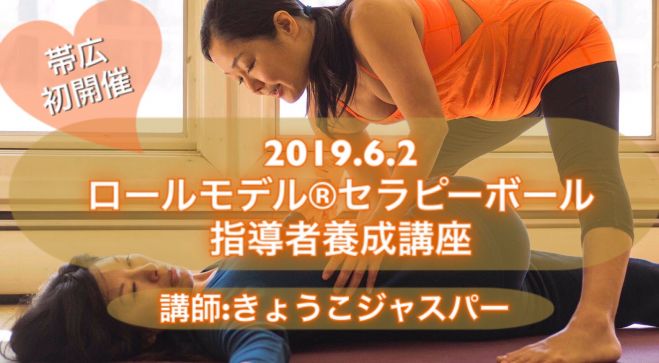 きょうこジャスパー セラピーボール指導者養成修了書コース モジュール1 19年6月2日 北海道 こくちーずプロ きょうこジャスパー セラピーボール指導者養成修了書コース モジュール1 19年6月2日 北海道 こくちーずプロ