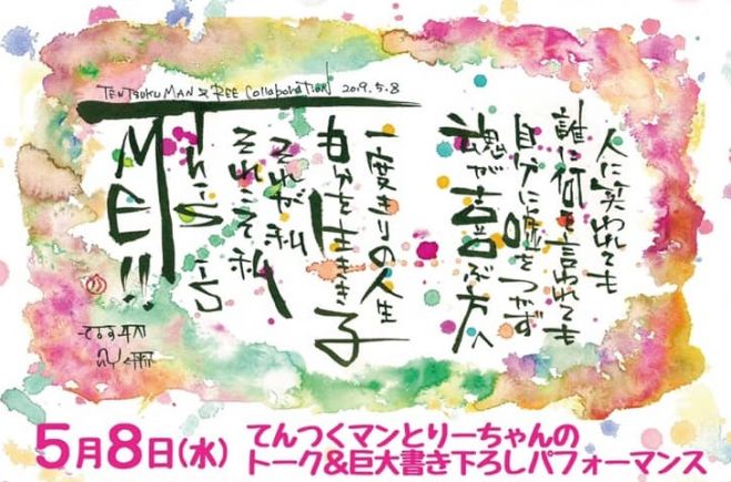 てんつくマンとりーちゃんのコラボトーク 書き下ろしパフォーマンス 19年5月8日 東京都 こくちーずプロ