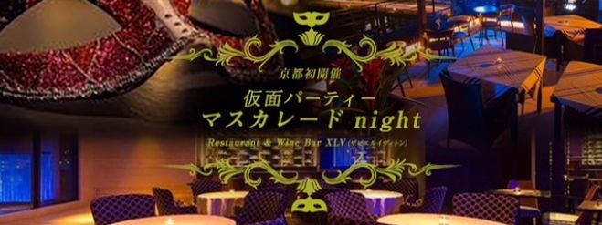 京都初開催 マスカレードnight 19年4月29日 京都府 こくちーずプロ