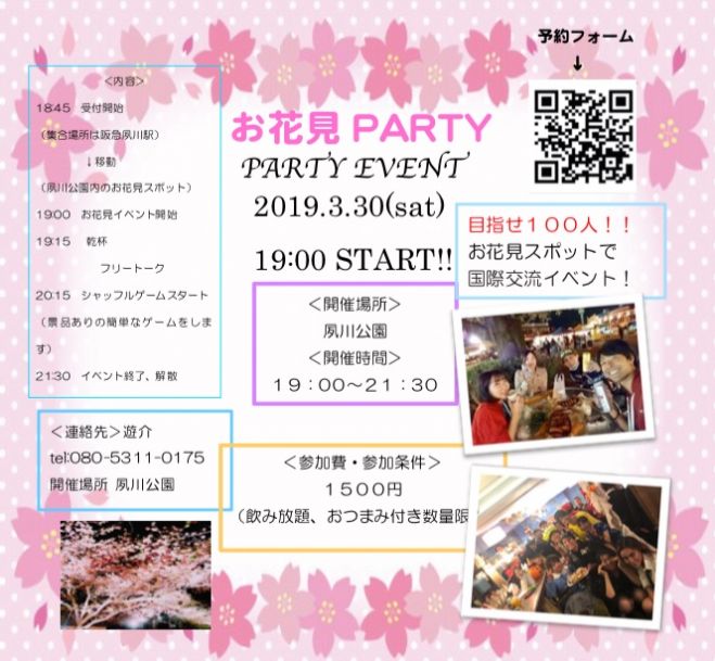 3 30 土 19 00 目指せ100人 神戸夙川お花見イベント 19年3月30日 兵庫県 こくちーずプロ 3 30 土 19 00 目指せ100人 神戸夙川お花見イベント 19年3月30日 兵庫県 こくちーずプロ