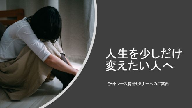 人生を少しだけ変えたい人へ ラットレース脱出セミナー 19年3月17日 大阪府 こくちーずプロ