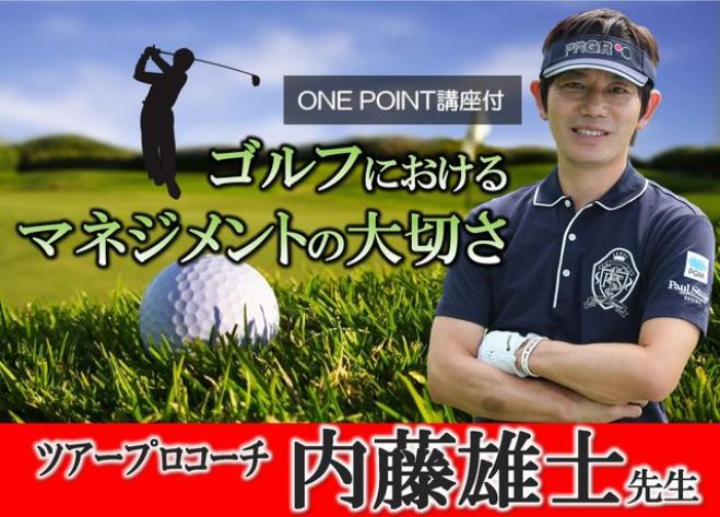ツアープロコーチ内藤雄士先生が語る ゴルフにおけるマネジメントの大切さ 2016年2月28日 東京都 こくちーずプロ