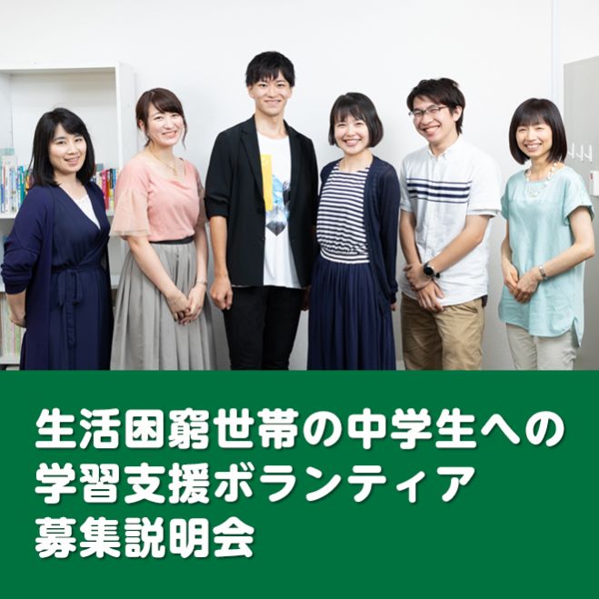 生活困窮世帯の中学生へ学習支援を行うボランティア募集説明会 大阪市 19年4月 19年4月6日 大阪府 こくちーずプロ