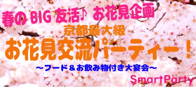 京都最大級 まもなく40名突破 お花見big交流パーティー 桜満開の円山公園で大規模お花見パーティー 女性歳 39歳 男性23歳 39歳 独身の方 19年3月31日 京都府 こくちーずプロ