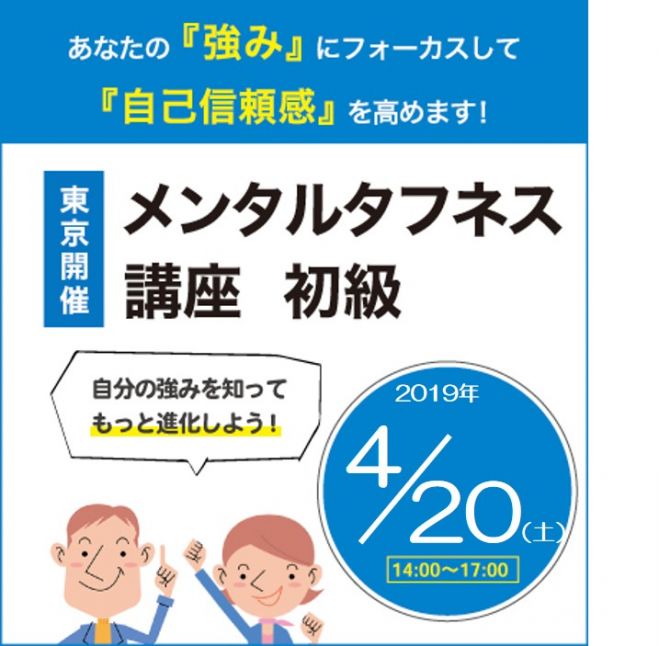 あなたの 強み にフォーカスして 自己信頼感 を高めます メンタルタフネス講座 初級 東京開催 19年4月日 東京都 こくちーずプロ あなたの 強み にフォーカスして 自己信頼感 を高めます メンタルタフネス講座 初級 東京開催 19年4月日 東京都 こくちーずプロ