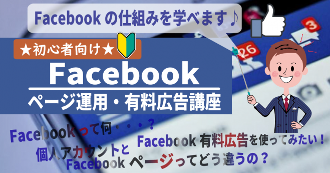 初心者向け Facebook使い方 ページ運用 広告活用セミナー 19年3月13日 福岡県 こくちーずプロ