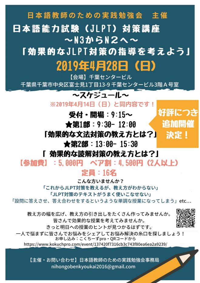 こくちーずプロ　「効果的なJLPT対策の教え方を考えよう」　満員御礼】日本語能力試験(JLPT)対策講座　〜N3からN2へ〜　2019年4月28日（千葉県）