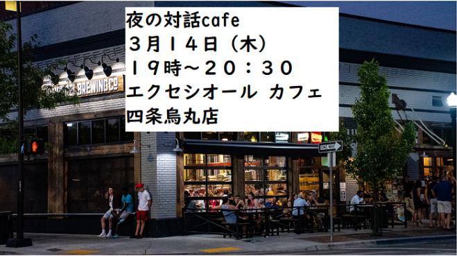 夜の対話cafe 3 14 木 19 00 19年3月14日 京都府 こくちーずプロ