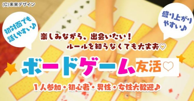 友活 3月21日 金 13時 ボードゲーム 人生ゲームで会話が弾む 初対面でも話しやすい 初参加 1人参加大歓迎 クオカードキャンペーン 女性限定 19年3月21日 愛知県 こくちーずプロ